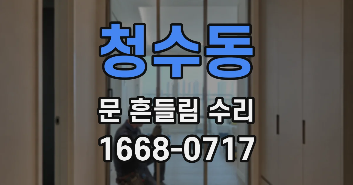 청수동 문 흔들림 수리