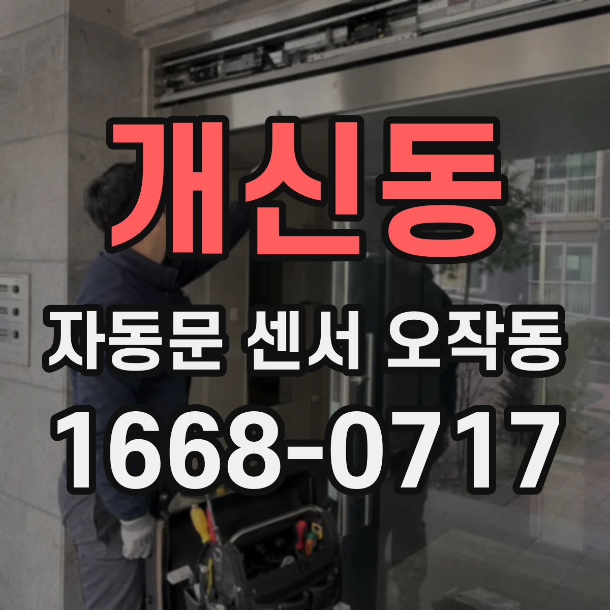 개신동 자동문 센서 오작동