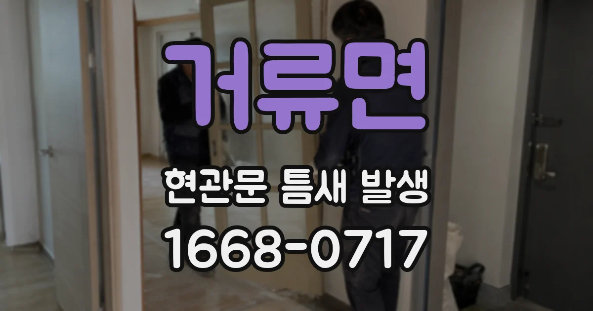 거류면 현관문 틈새 발생