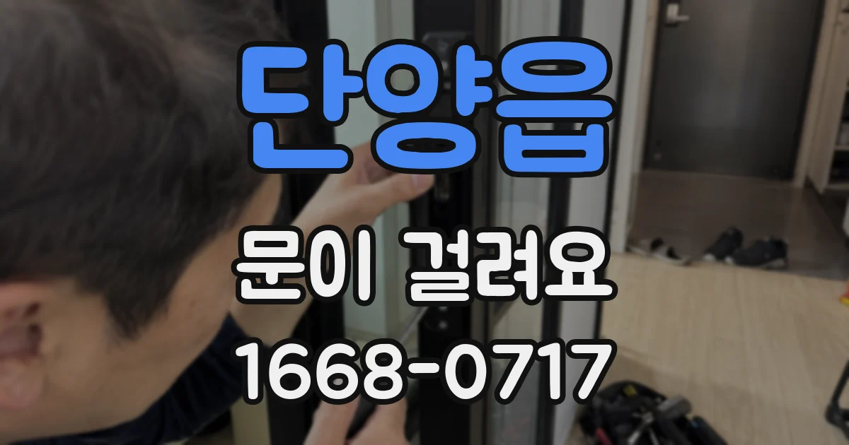 단양읍 문이 걸려요