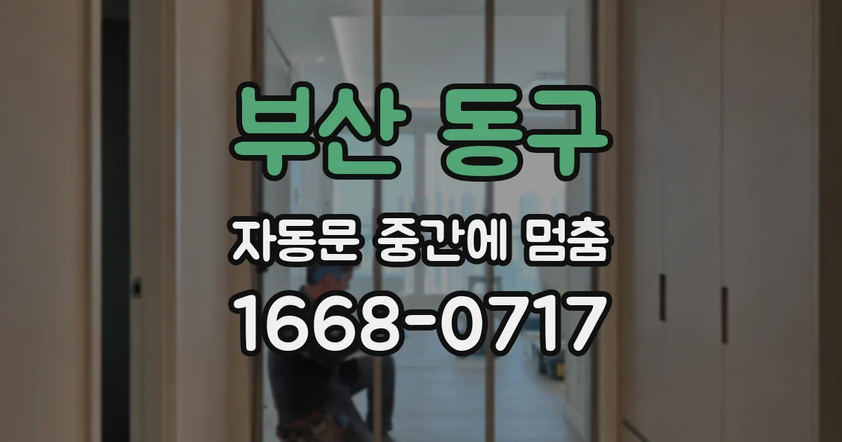 부산 동구 자동문 중간에 멈춤
