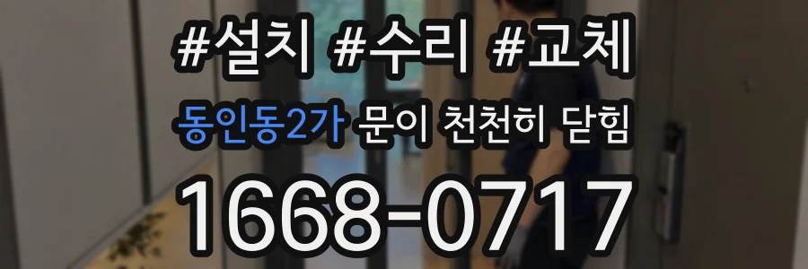 동인동2가 문이 천천히 닫힘