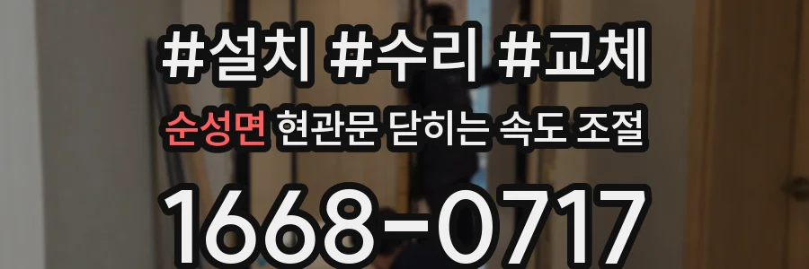 순성면 현관문 닫히는 속도 조절