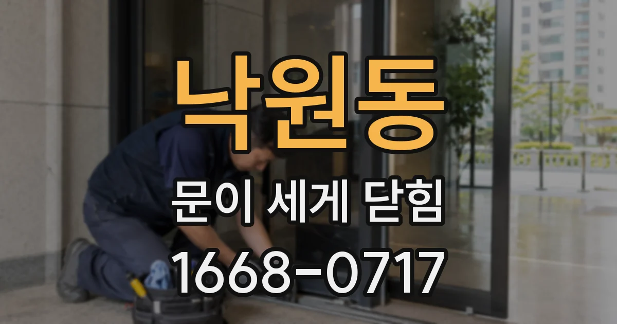 낙원동 문이 세게 닫힘