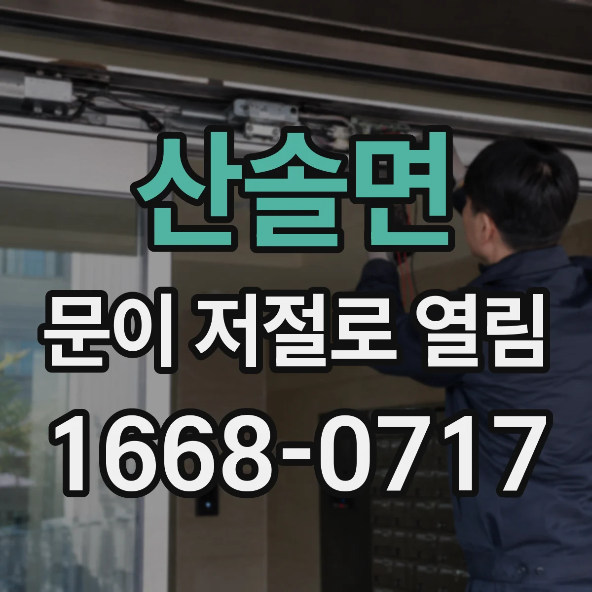 산솔면 문이 저절로 열림