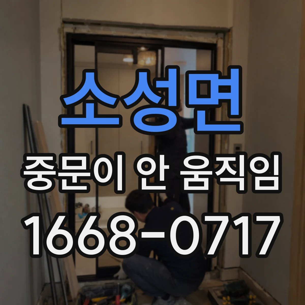 소성면 중문이 안 움직임