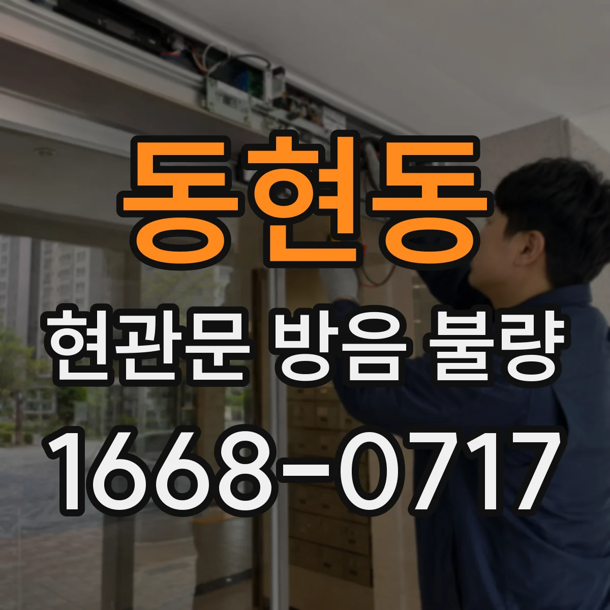 동현동 현관문 방음 불량