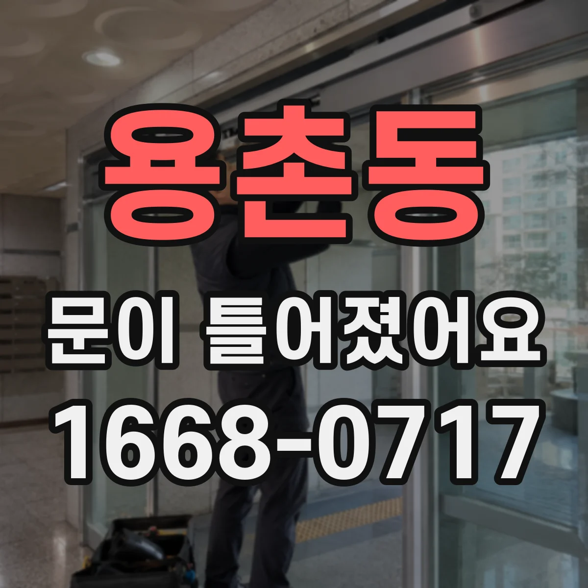 용촌동 문이 틀어졌어요