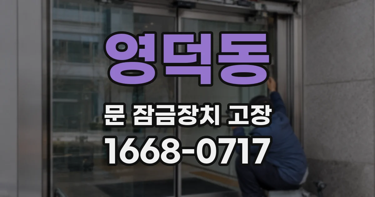 영덕동 문 잠금장치 고장