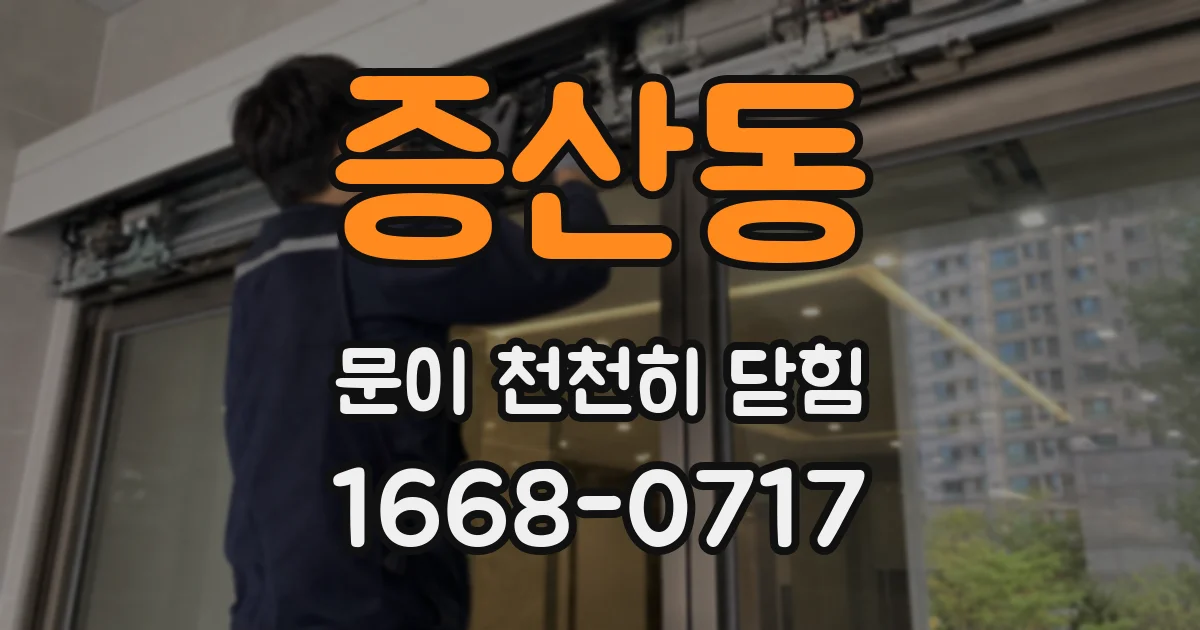 증산동 문이 천천히 닫힘