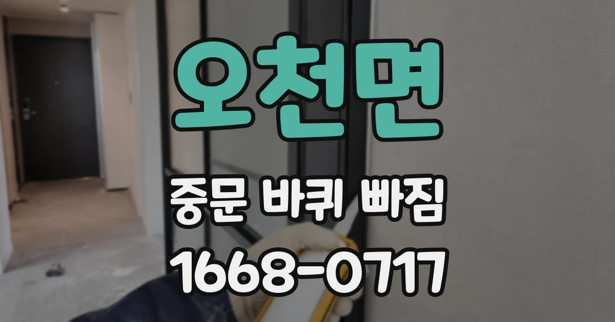 오천면 중문 바퀴 빠짐