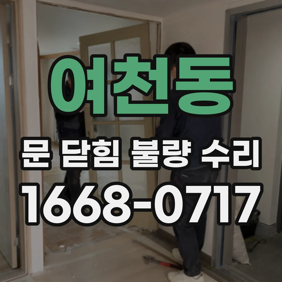 여천동 문 닫힘 불량 수리