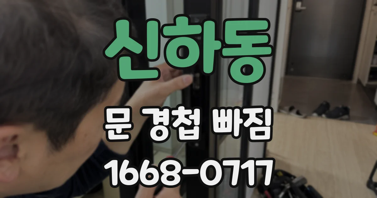 신하동 문 경첩 빠짐