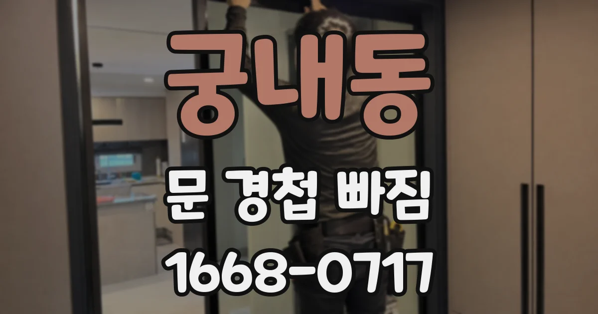 궁내동 문 경첩 빠짐