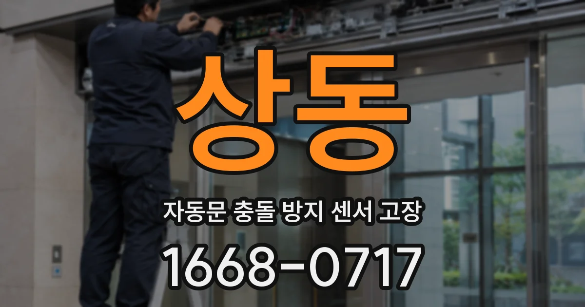상동 자동문 충돌 방지 센서 고장