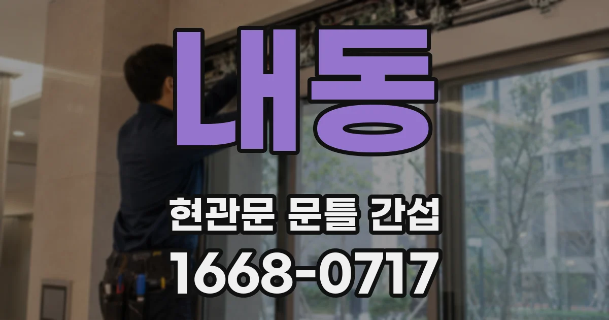 내동 현관문 문틀 간섭