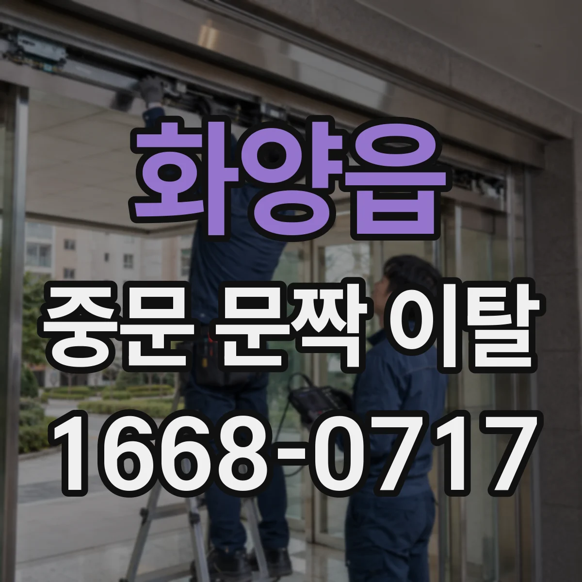화양읍 중문 문짝 이탈