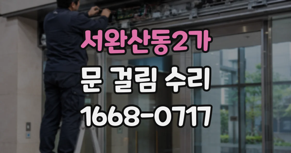 서완산동2가 문 걸림 수리