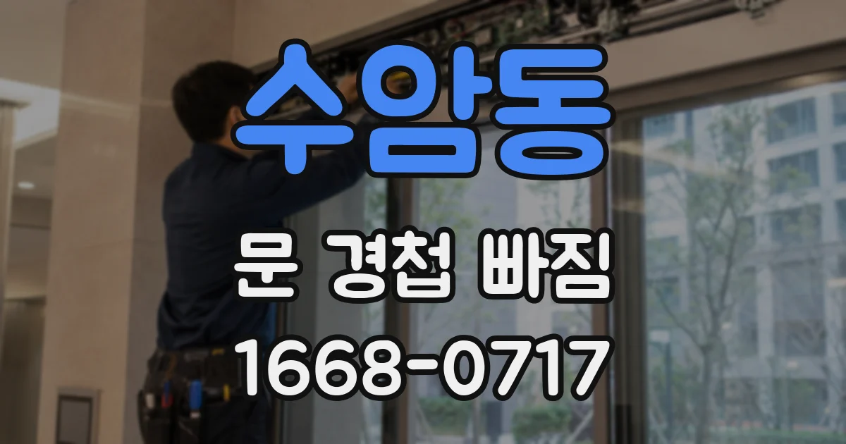 수암동 문 경첩 빠짐
