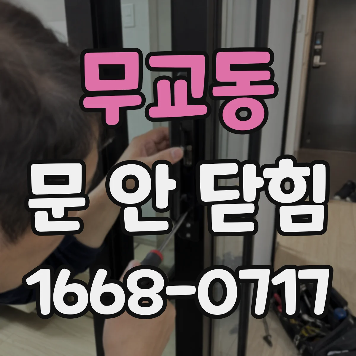 무교동 문 안 닫힘