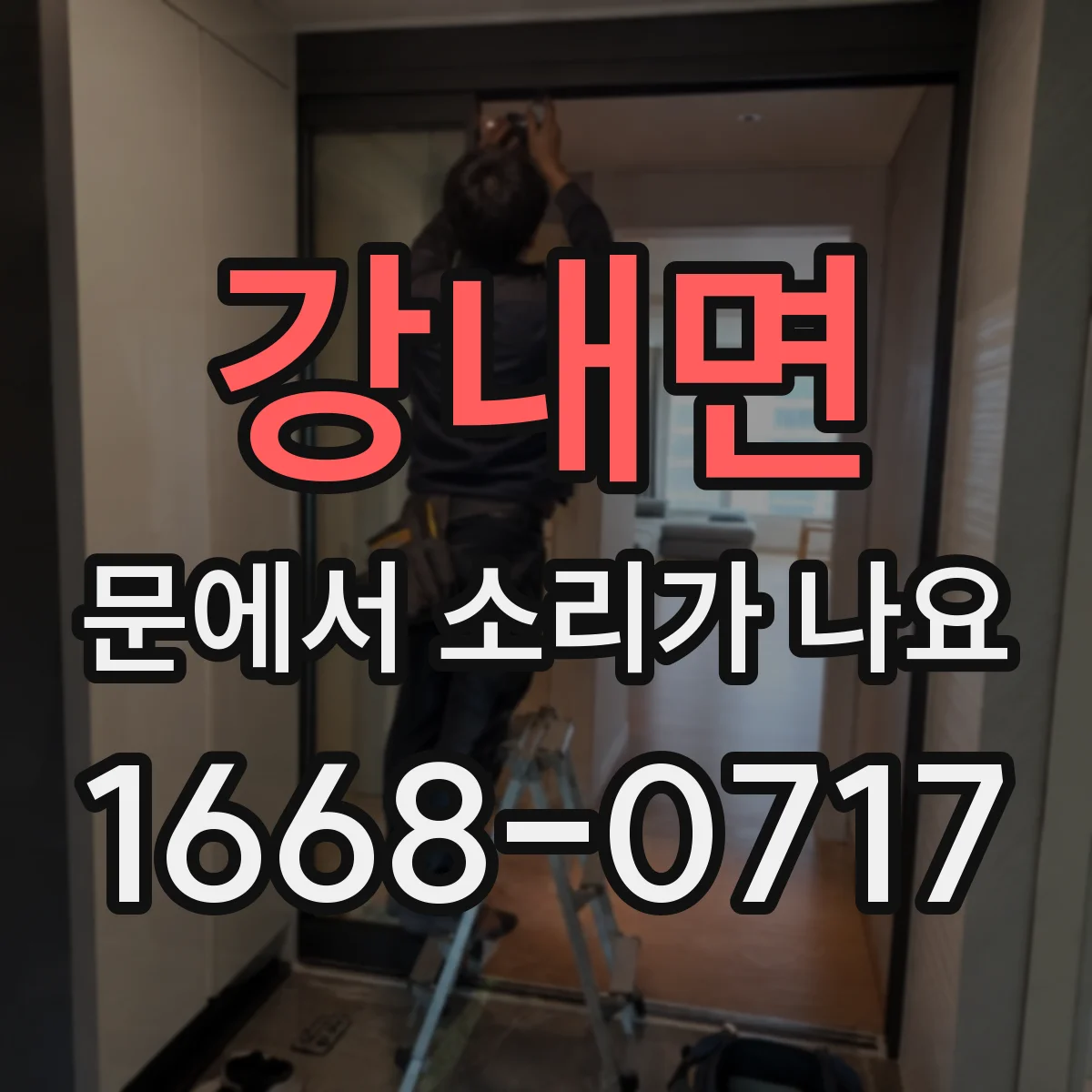 강내면 문에서 소리가 나요