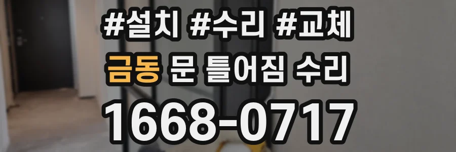 금동 문 틀어짐 수리