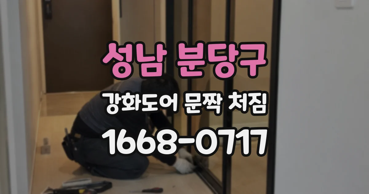성남 분당구 강화도어 문짝 처짐