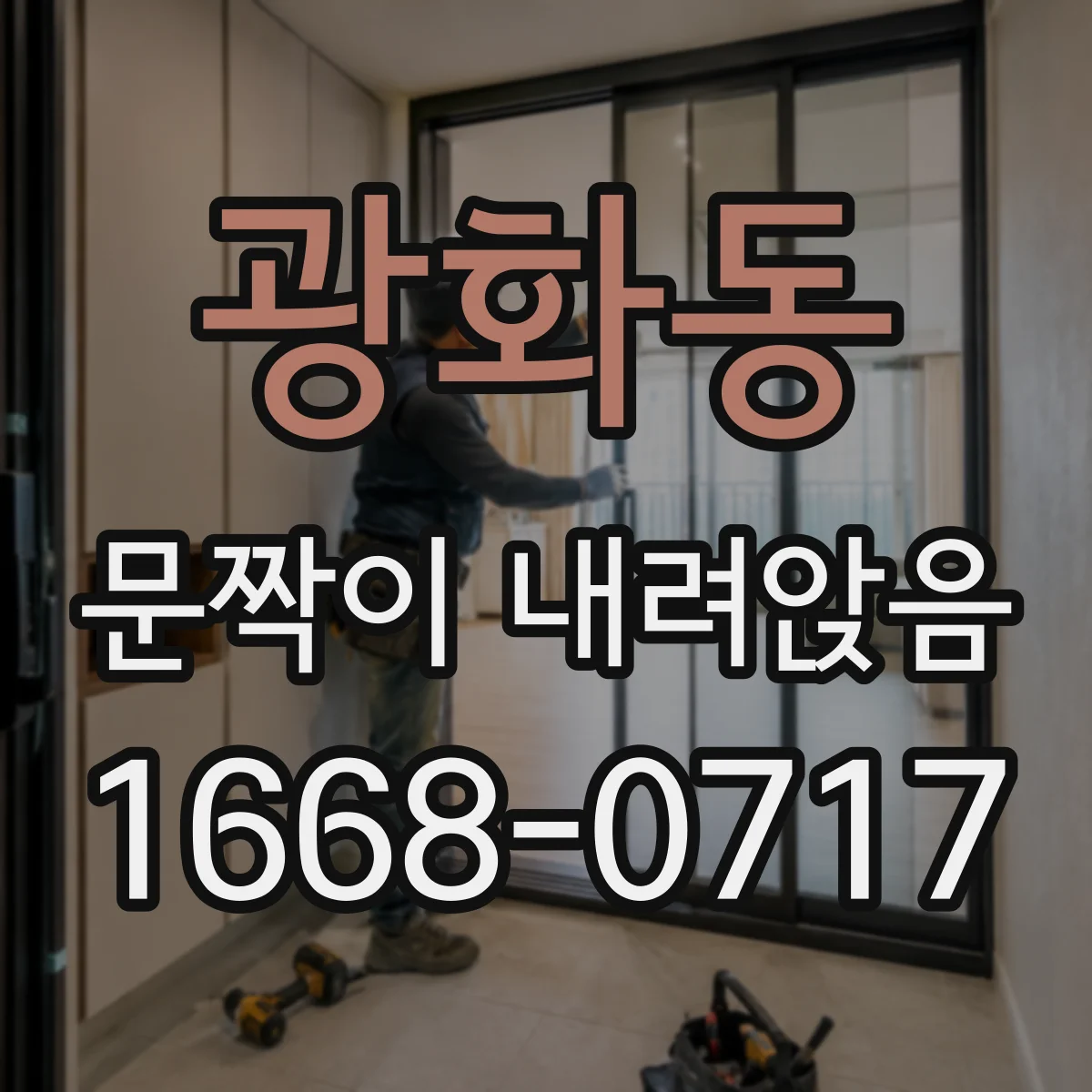 광화동 문짝이 내려앉음
