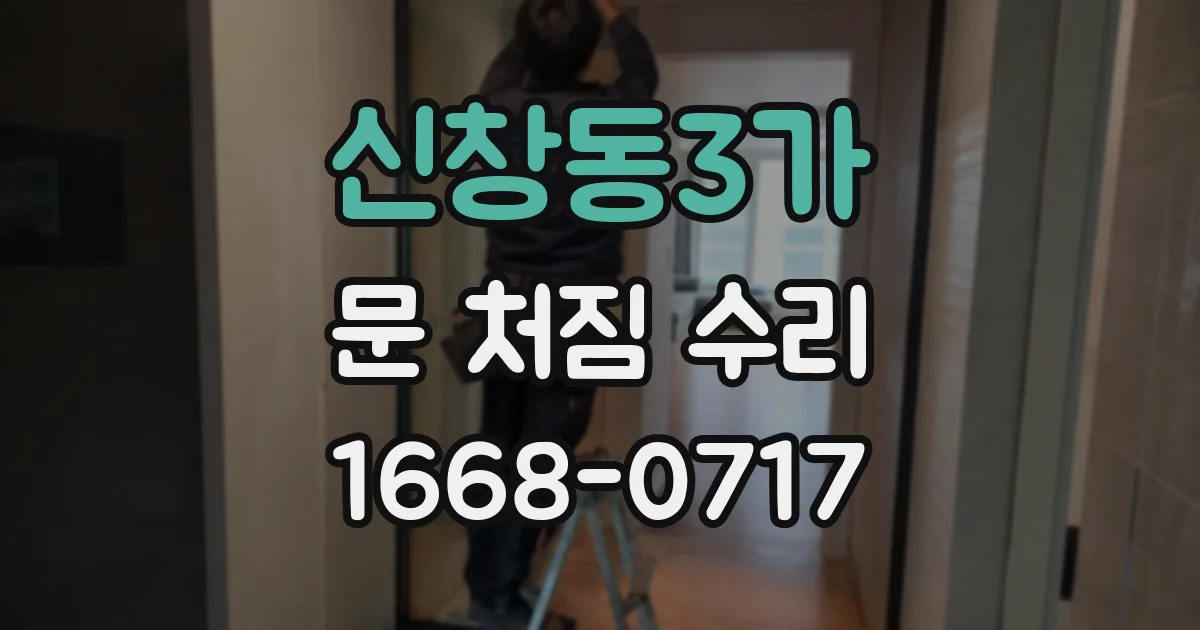 신창동3가 문 처짐 수리