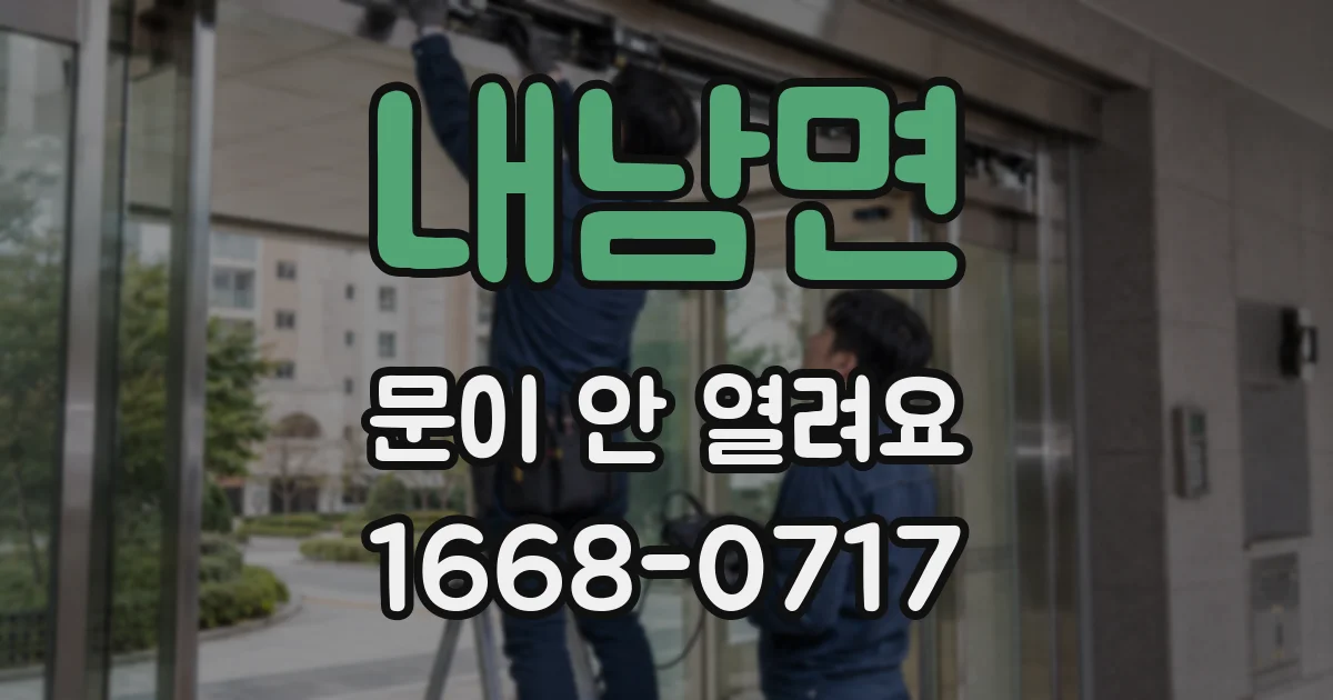 내남면 문이 안 열려요