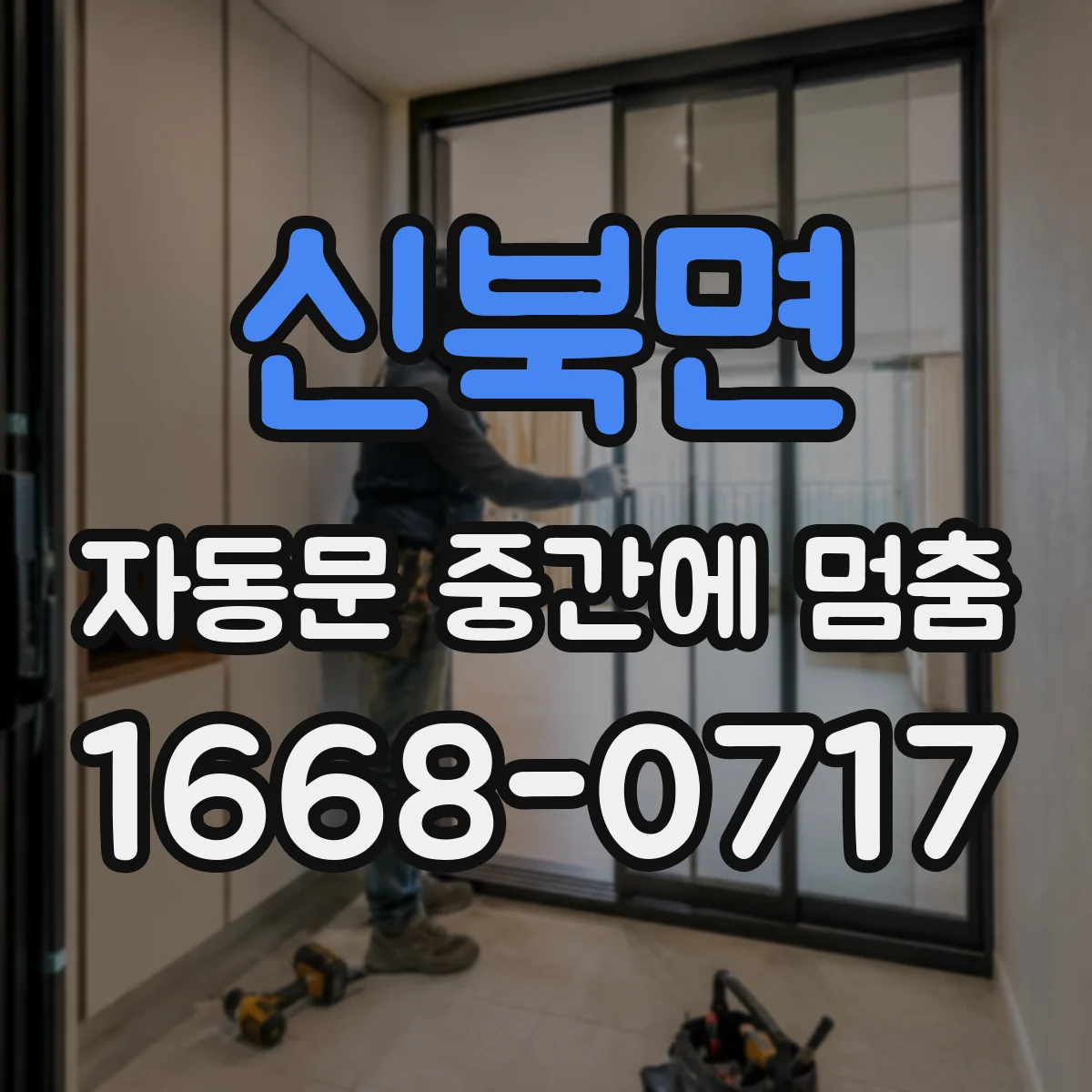 신북면 자동문 중간에 멈춤