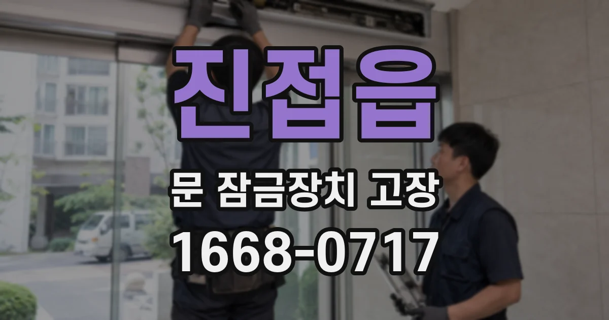 진접읍 문 잠금장치 고장