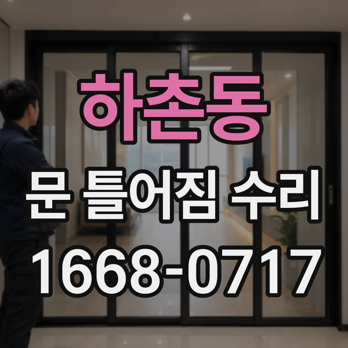 하촌동 문 틀어짐 수리