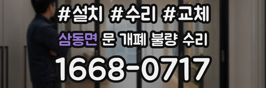 삼동면 문 개폐 불량 수리