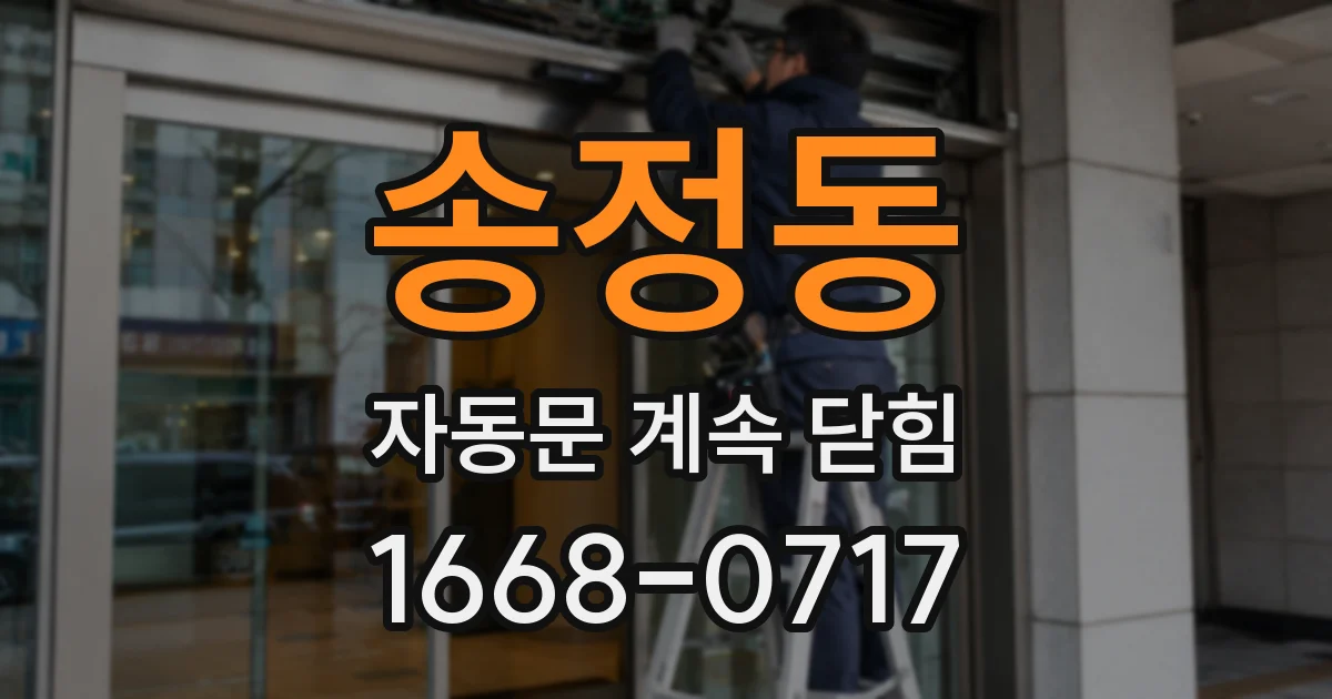 송정동 자동문 계속 닫힘