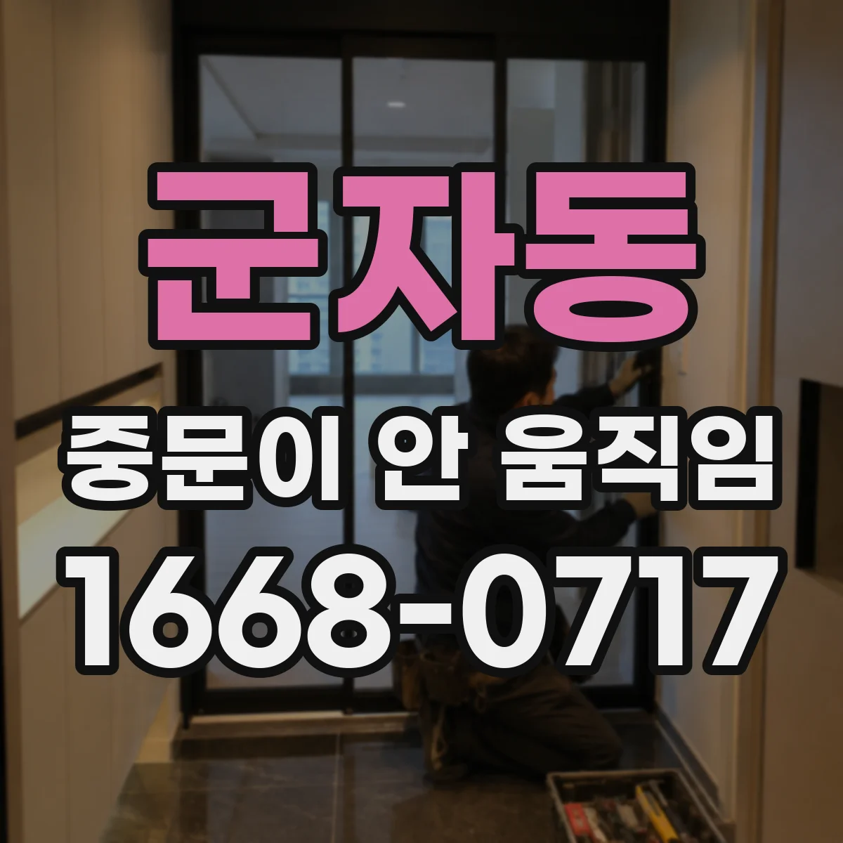 군자동 중문이 안 움직임