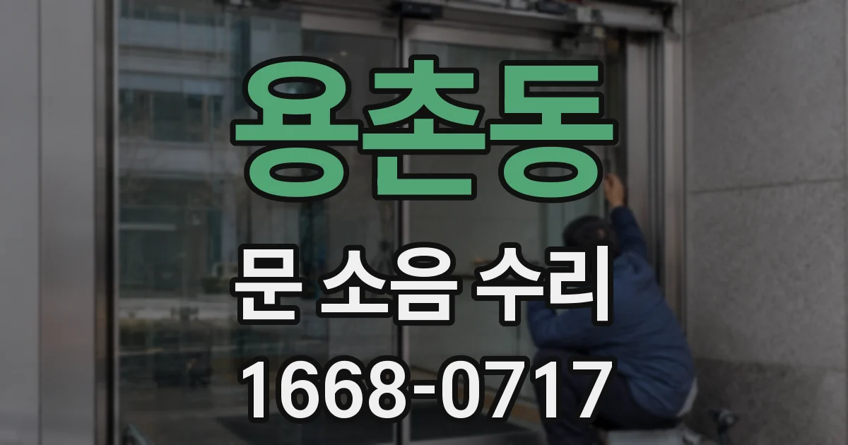 용촌동 문 소음 수리