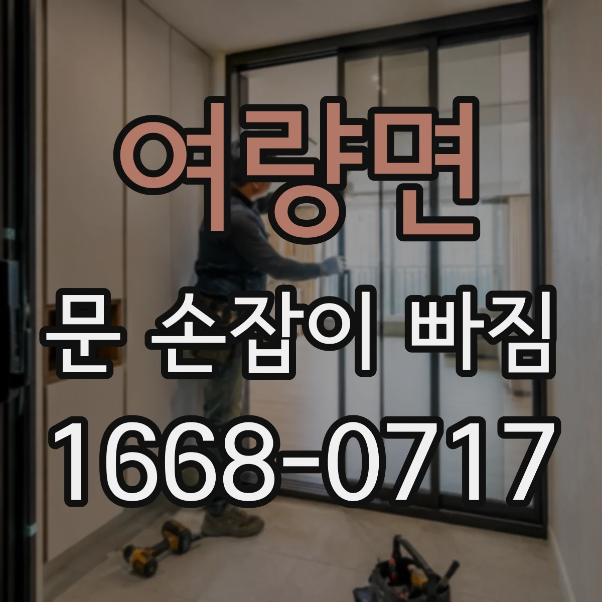 여량면 문 손잡이 빠짐