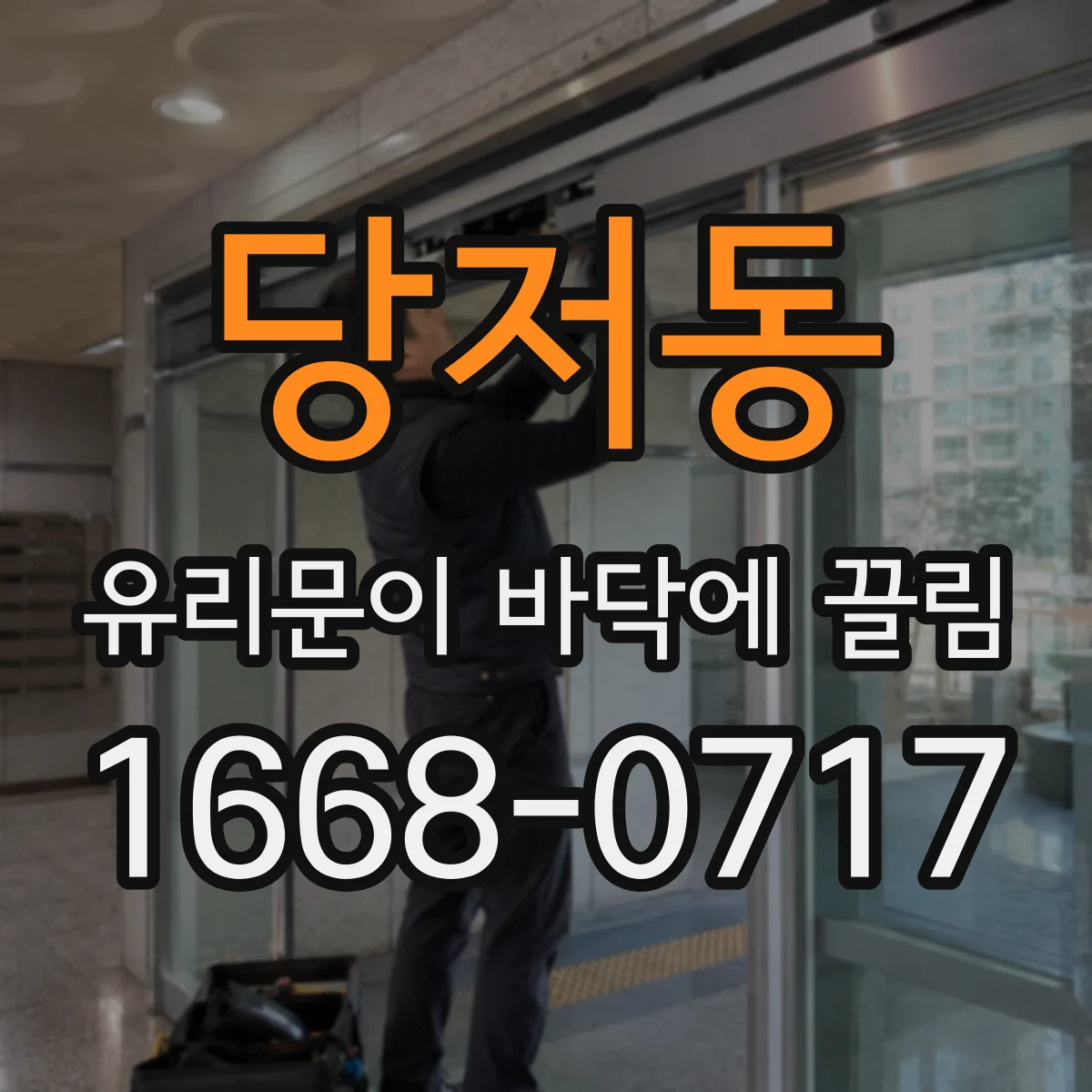 당저동 유리문이 바닥에 끌림