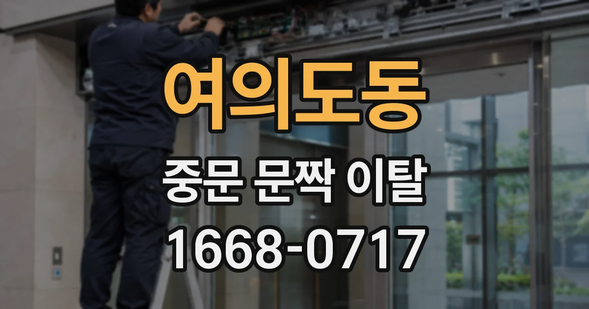 여의도동 중문 문짝 이탈