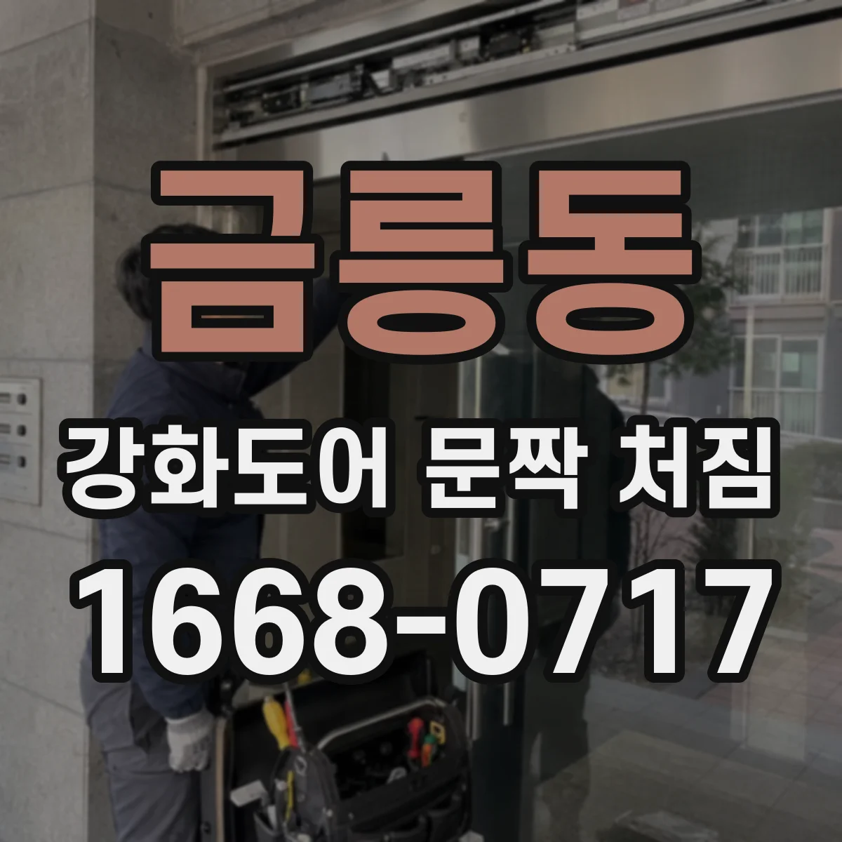 금릉동 강화도어 문짝 처짐