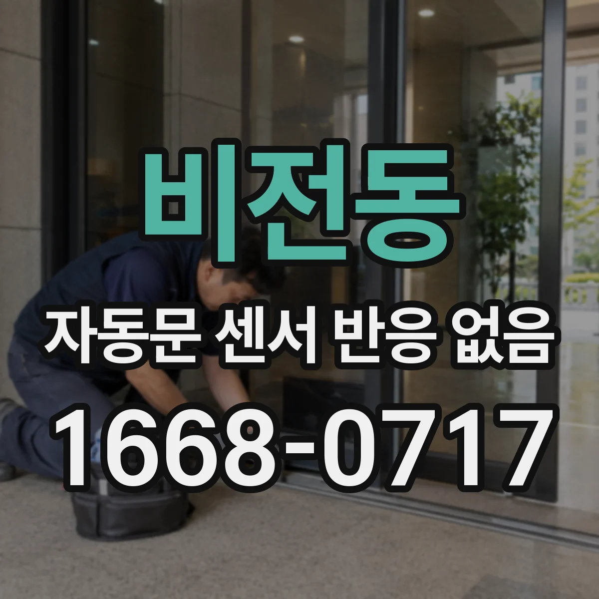 비전동 자동문 센서 반응 없음