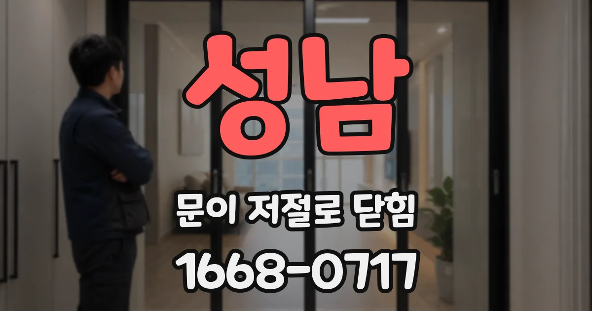 성남 문이 저절로 닫힘