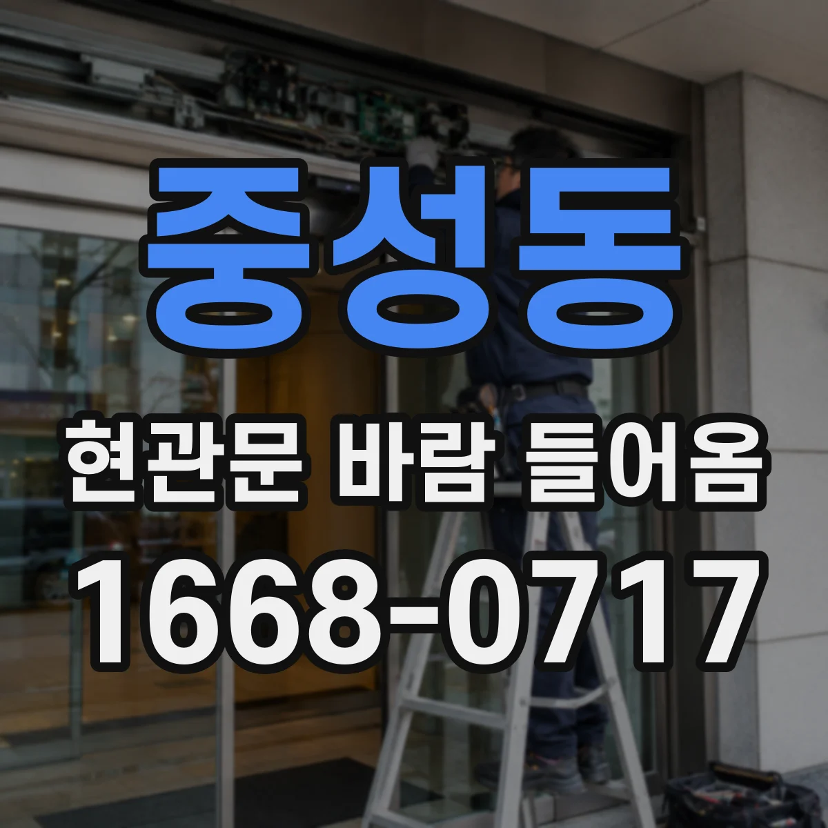 중성동 현관문 바람 들어옴