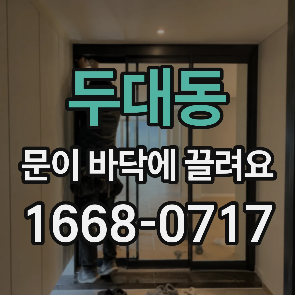 두대동 문이 바닥에 끌려요