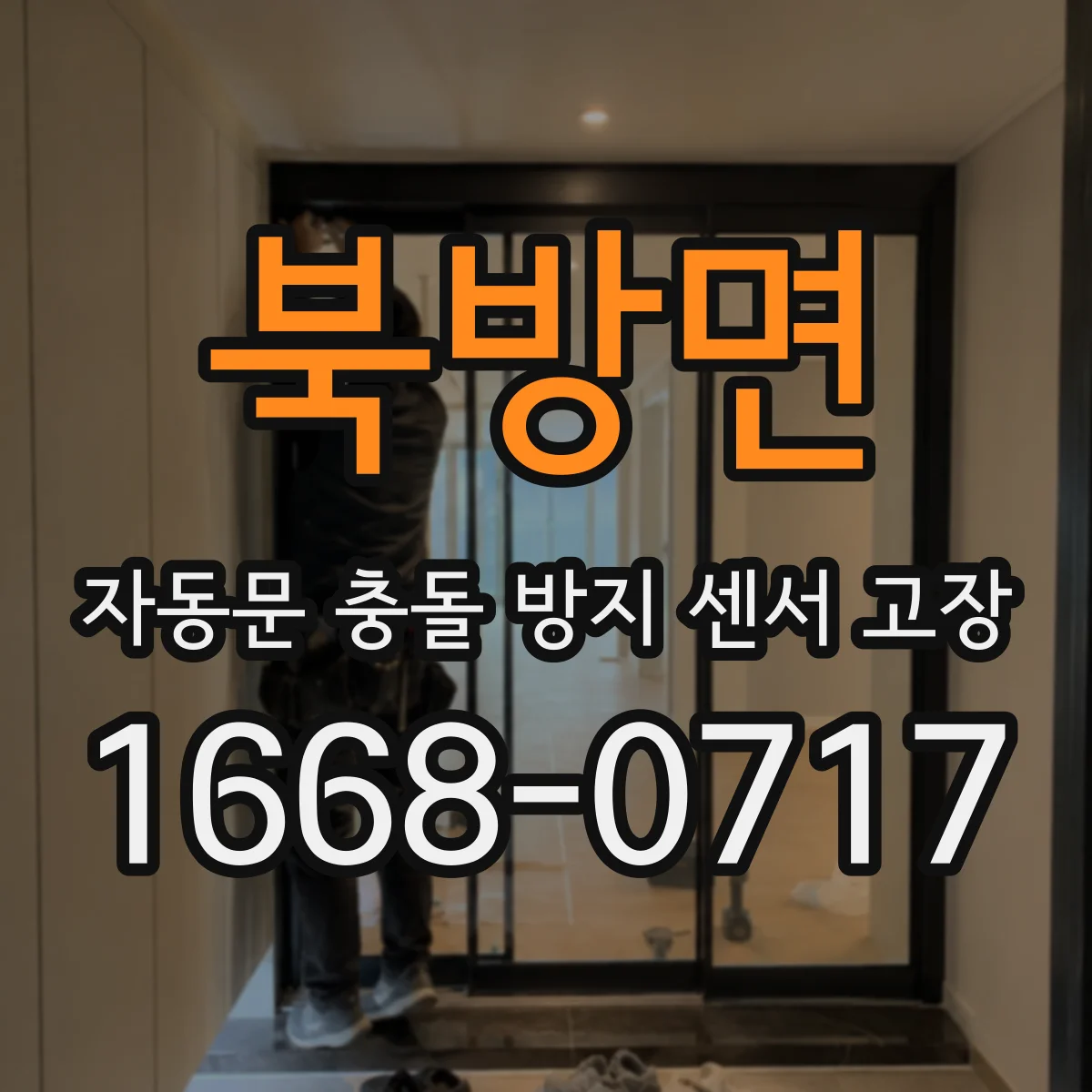 북방면 자동문 충돌 방지 센서 고장