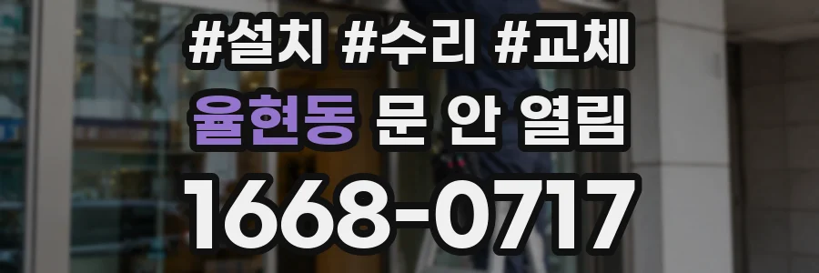 율현동 문 안 열림