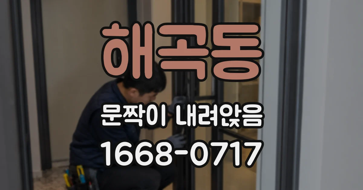 해곡동 문짝이 내려앉음