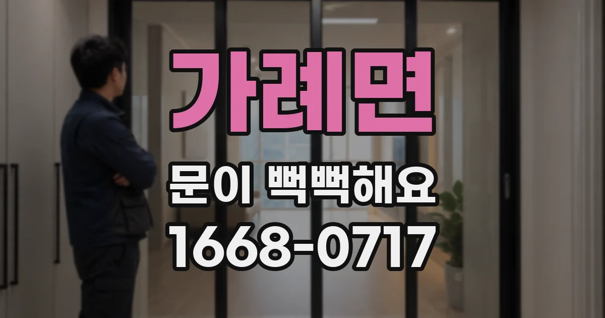가례면 문이 뻑뻑해요