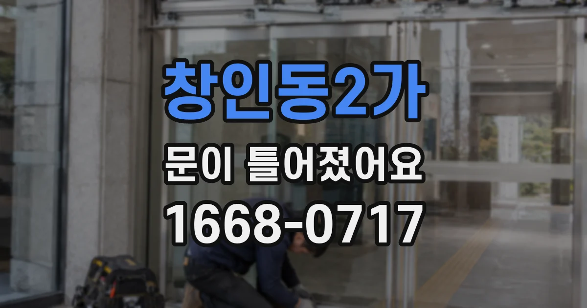 창인동2가 문이 틀어졌어요